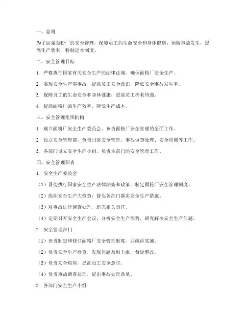 面粉厂安全管理制度
