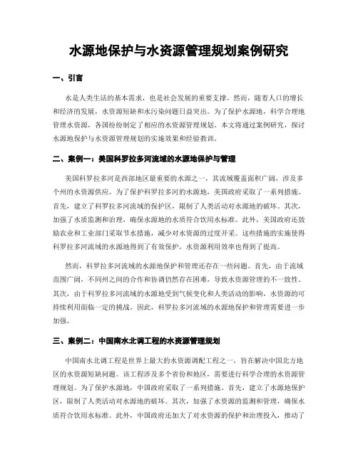 水源地保护与水资源管理规划案例研究