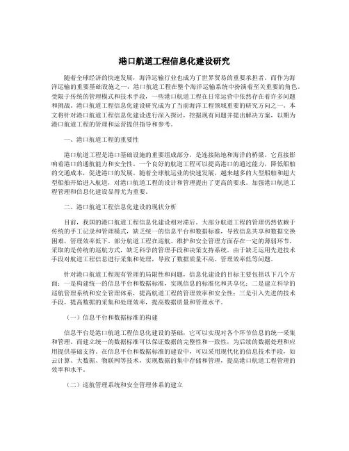 港口航道工程信息化建设研究