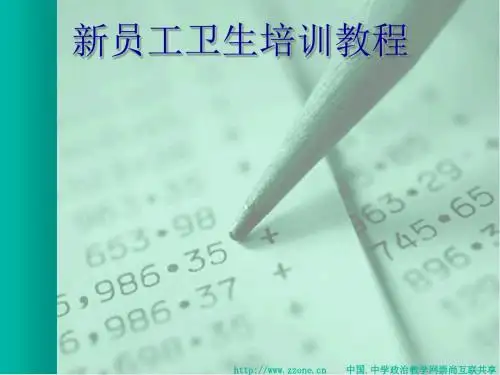 食品工厂新员工卫生培训(ppt38张)