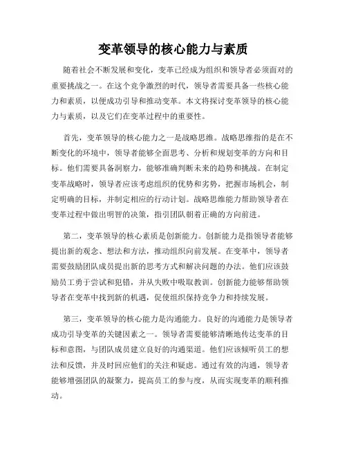 变革领导的核心能力与素质