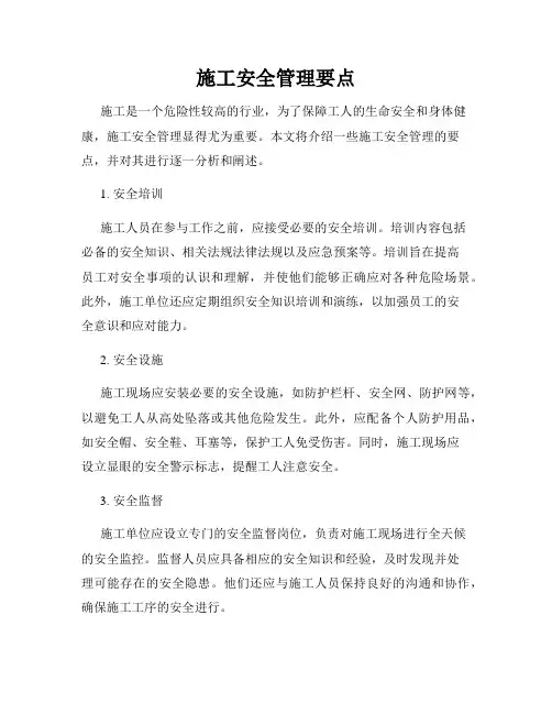 施工安全管理要点
