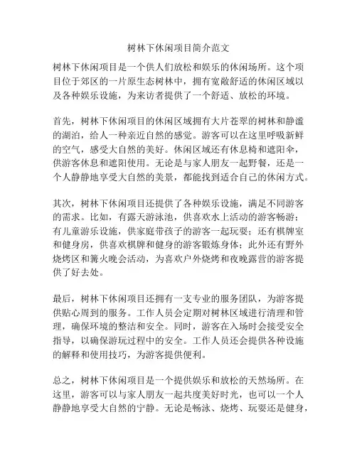 树林下休闲项目简介范文
