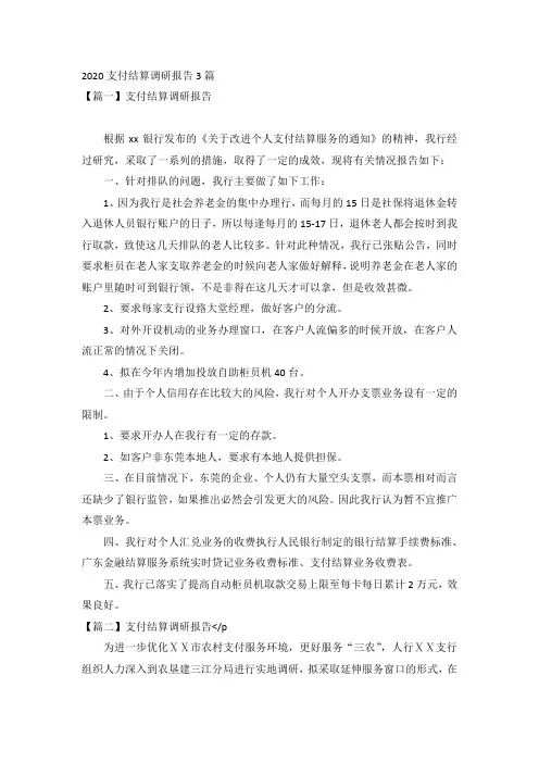 2020支付结算调研报告3篇