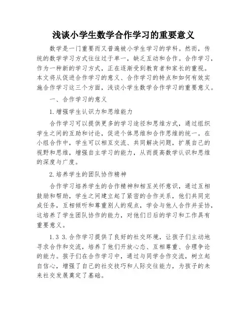 浅谈小学生数学合作学习的重要意义