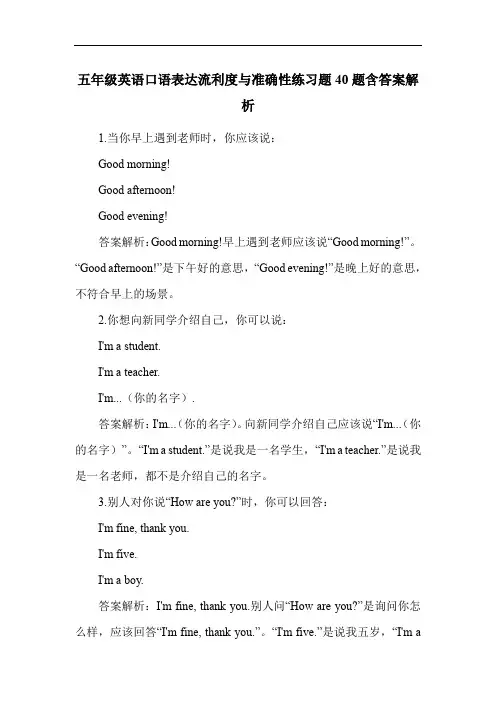 五年级英语口语表达流利度与准确性练习题40题含答案解析