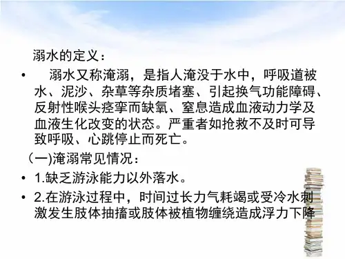 溺水护理ppt课件