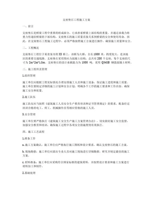 支座垫石工程施工方案