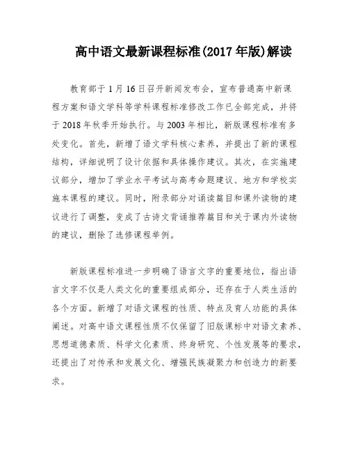 高中语文最新课程标准(2017年版)解读