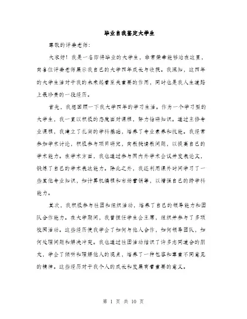 毕业自我鉴定大学生（4篇）