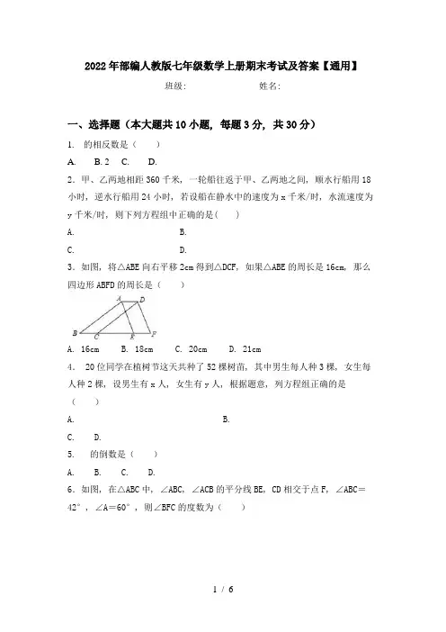 2022年部编人教版七年级数学上册期末考试及答案【通用】