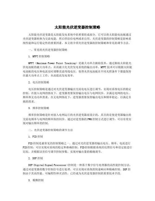 太阳能光伏逆变器控制策略