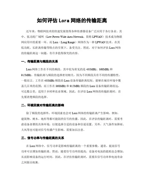 如何评估Lora网络的传输距离