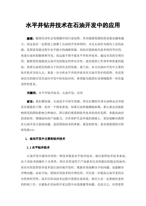 水平井钻井技术在石油开发中的应用