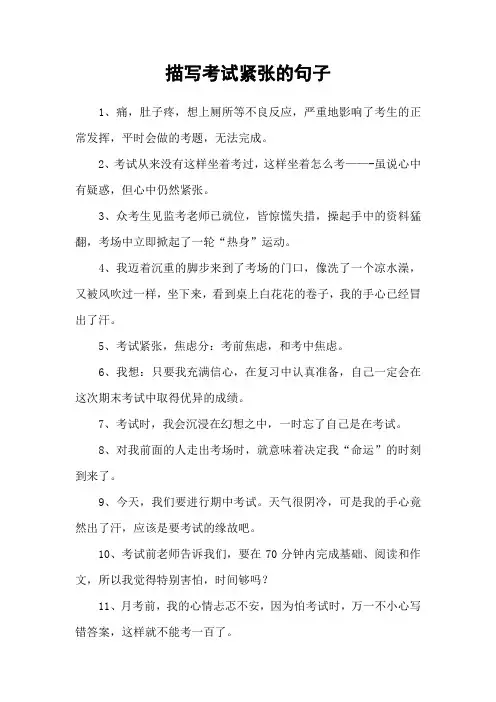 描写考试紧张的句子