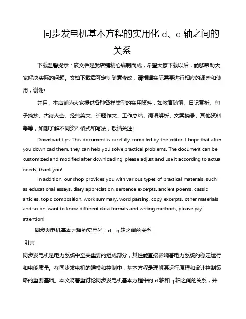 同步发电机基本方程的实用化d、q轴之间的关系