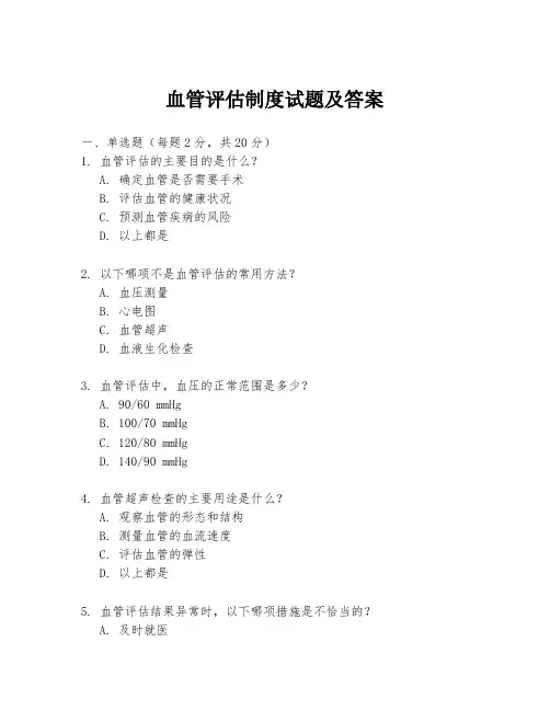 血管评估制度试题及答案