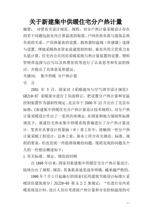 关于新建集中供暖住宅分户热计量