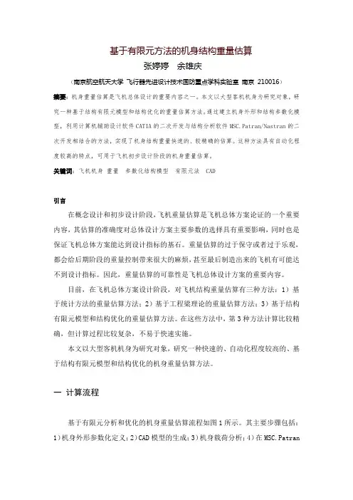 基于有限元方法的机身结构重量估算-南京航空航天大学