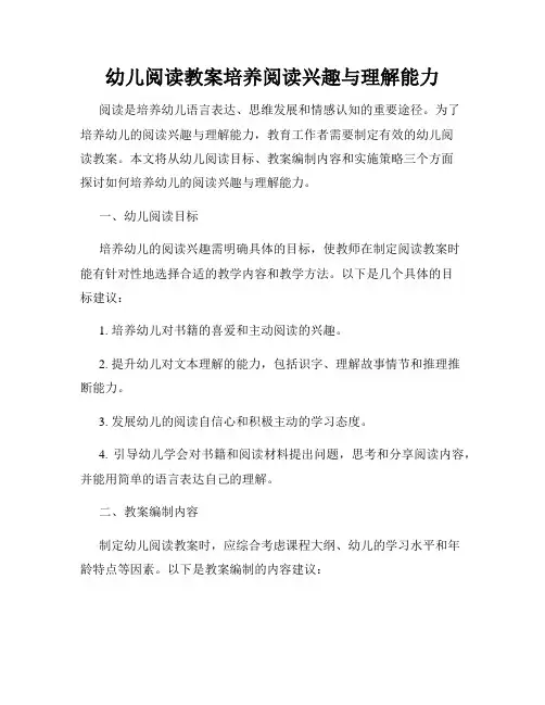 幼儿阅读教案培养阅读兴趣与理解能力