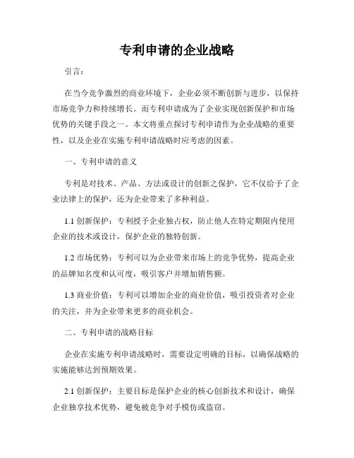 专利申请的企业战略