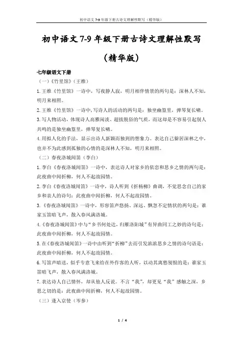 初中语文7-9年级下册古诗文理解性默写(精华版)