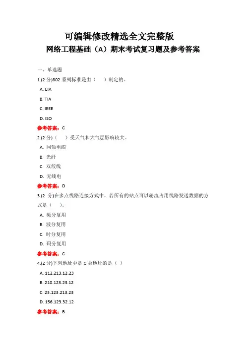 网络工程基础期末考试复习题及参考答案精选全文