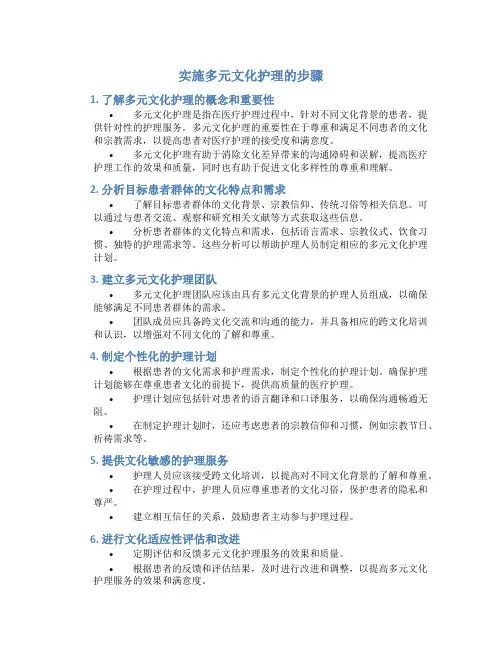 实施多元文化护理的步骤