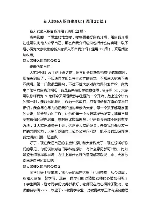 新人老师入职自我介绍（通用12篇）