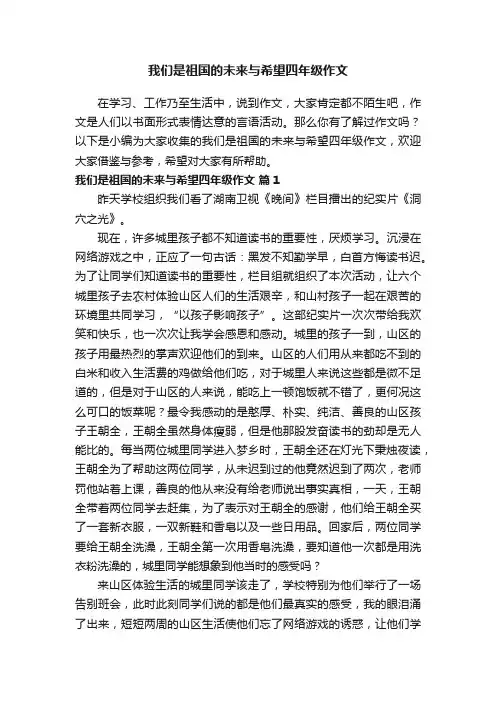 我们是祖国的未来与希望四年级作文（精选10篇）