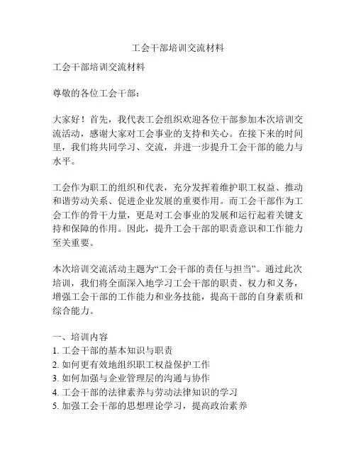 工会干部培训交流材料