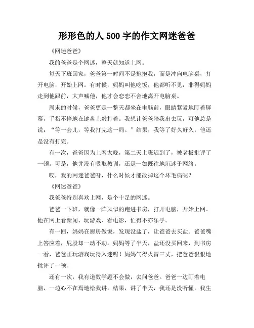 形形色的人500字的作文网迷爸爸