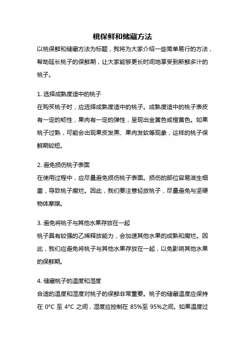 桃保鲜和储藏方法