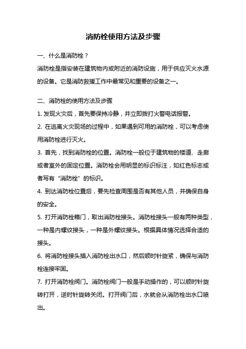 消防栓使用方法及步骤