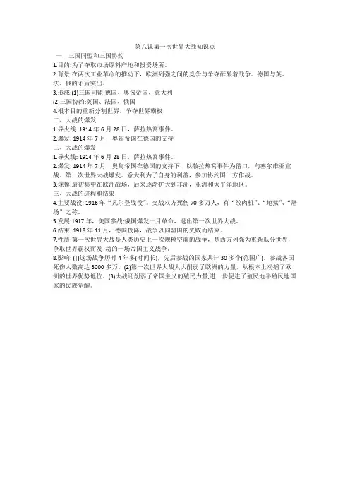 第八课第一次世界大战知识点