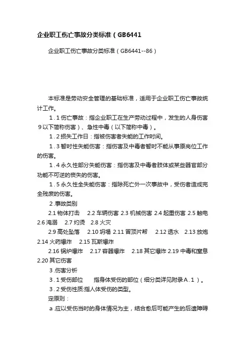 企业职工伤亡事故分类标准（GB6441