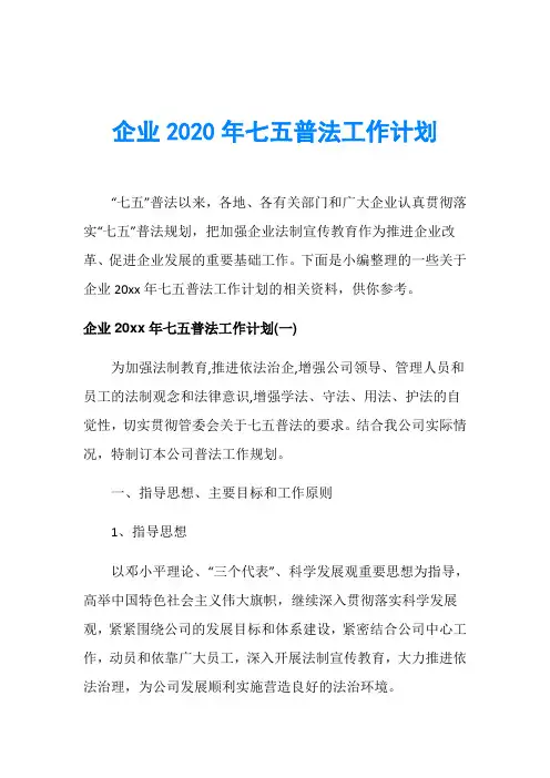 企业2020年七五普法工作计划