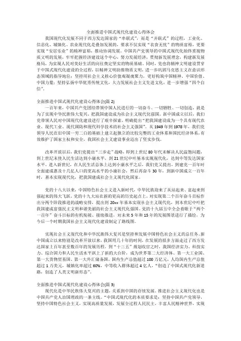 全面推进中国式现代化建设心得体会