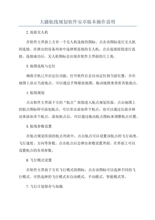 大疆航线规划软件安卓版本操作说明