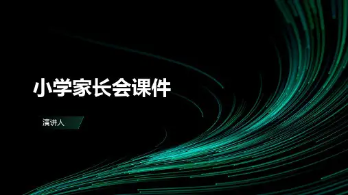 小学家长会课件(2023版ppt)