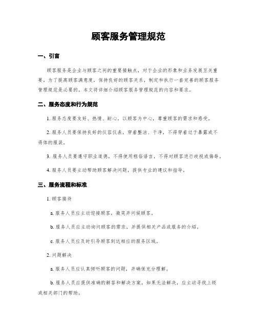 顾客服务管理规范