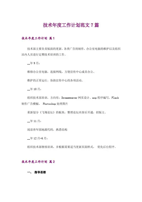 技术年度工作计划范文7篇