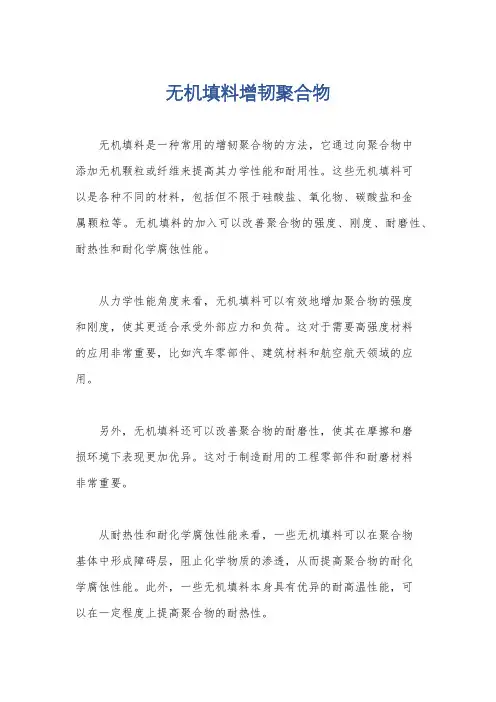 无机填料增韧聚合物