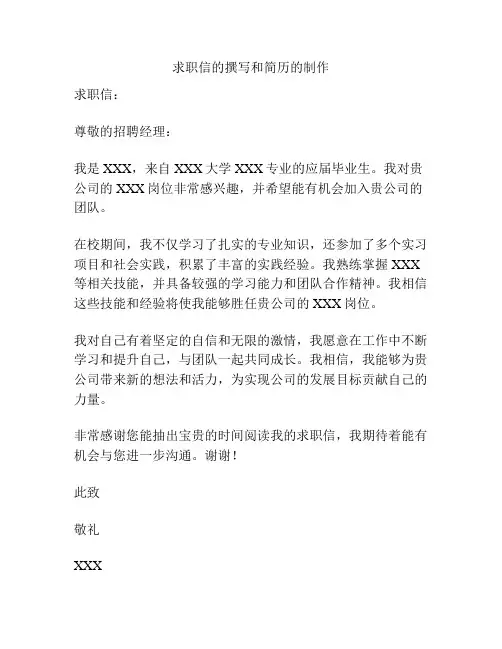 求职信的撰写和简历的制作