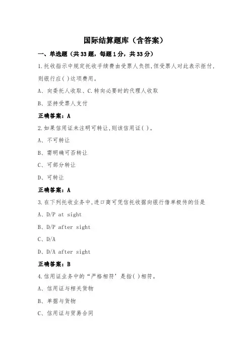 国际结算题库(含答案)