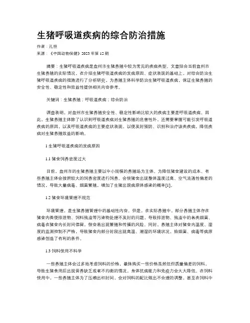 生猪呼吸道疾病的综合防治措施
