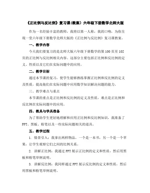 《正比例与反比例》复习课(教案)六年级下册数学北师大版