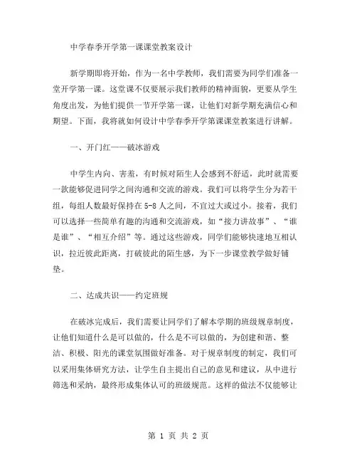 中学春季开学第一课课堂教案设计