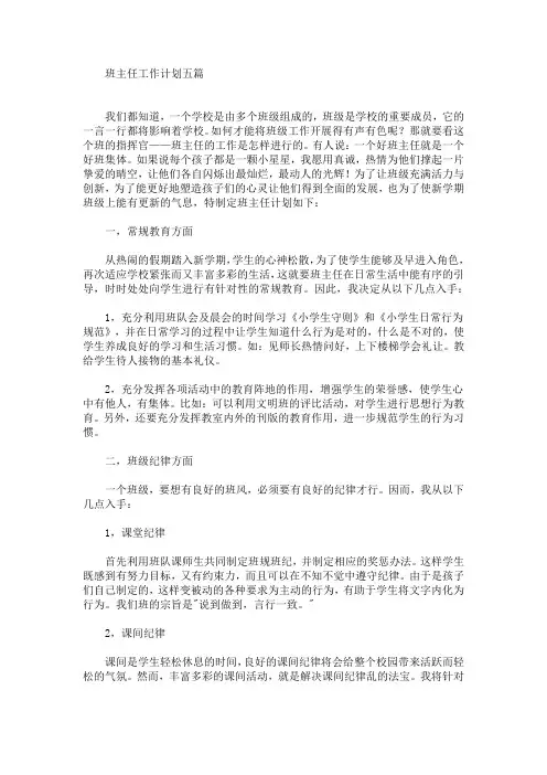 最新精选班主任工作计划五篇