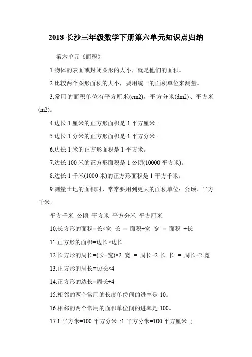 三年级数学下册第六单元知识点归纳.doc
